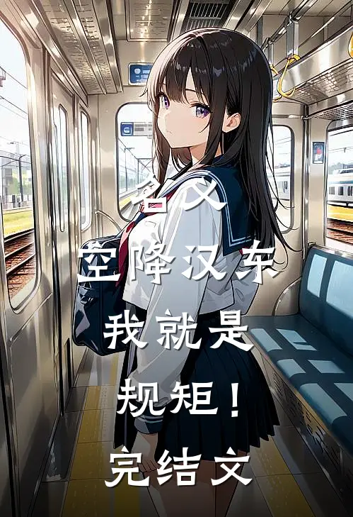 名义：空降汉东，我就是规矩！完结文