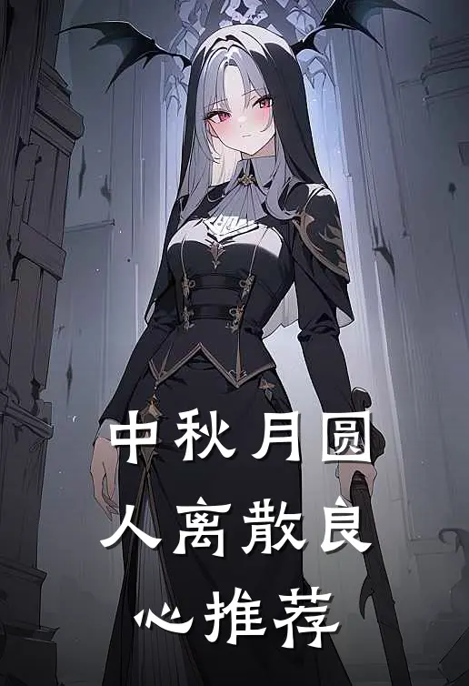 中秋月圆，人离散良心推荐