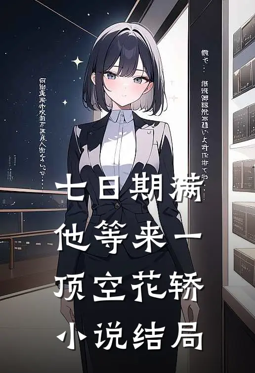 七日期满，他等来一顶空花轿小说结局