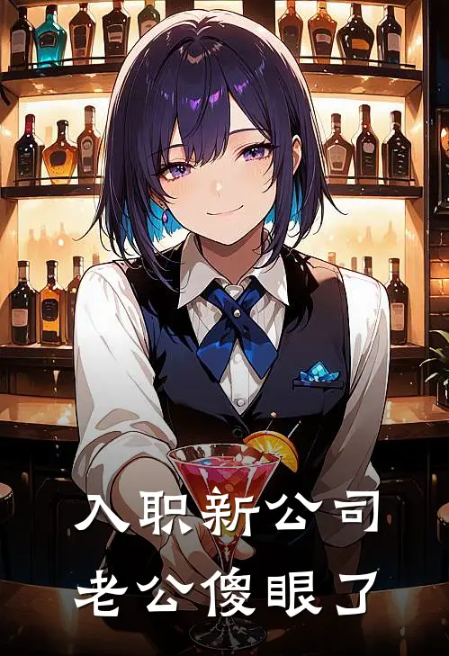 入职新公司，老公傻眼了