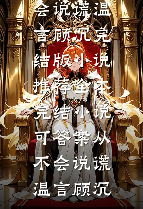 可答案从不会说谎温言顾沉完结版小说推荐_全本完结小说可答案从不会说谎温言顾沉