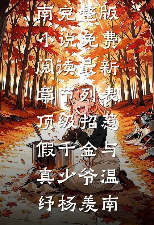 顶级招惹假千金与真少爷温纾杨羡南完整版小说免费阅读_最新章节列表顶级招惹假千金与真少爷(温纾杨羡南)