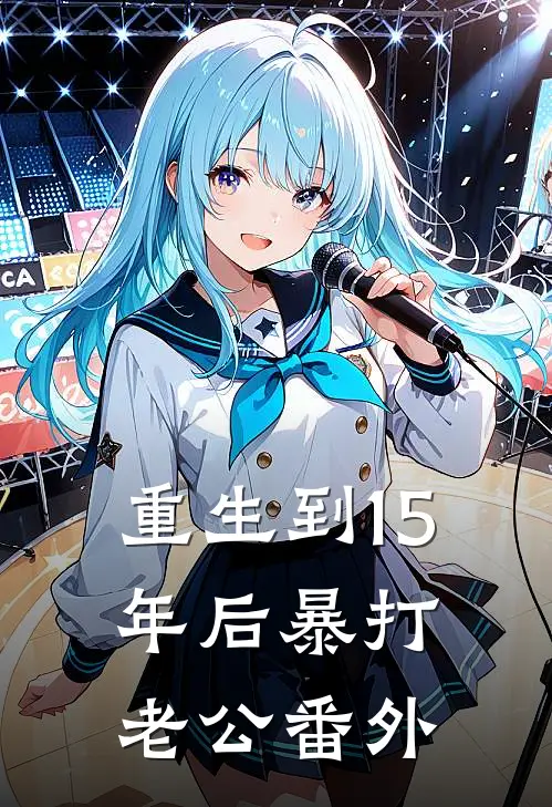 重生到15年后暴打老公番外