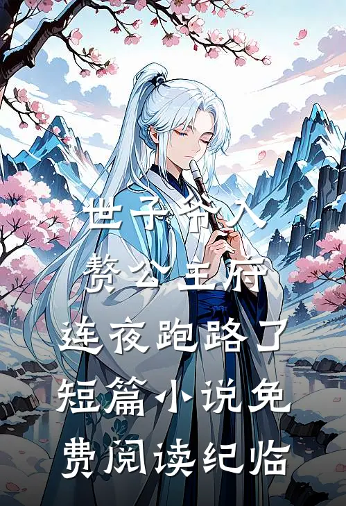 世子爷入赘公主府，连夜跑路了短篇小说免费阅读纪临