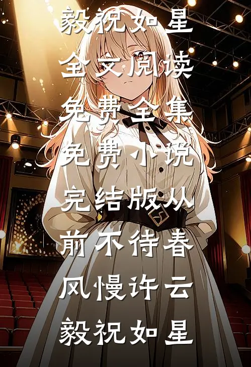 从前不待春风慢许云毅祝如星全文阅读免费全集_免费小说完结版从前不待春风慢许云毅祝如星