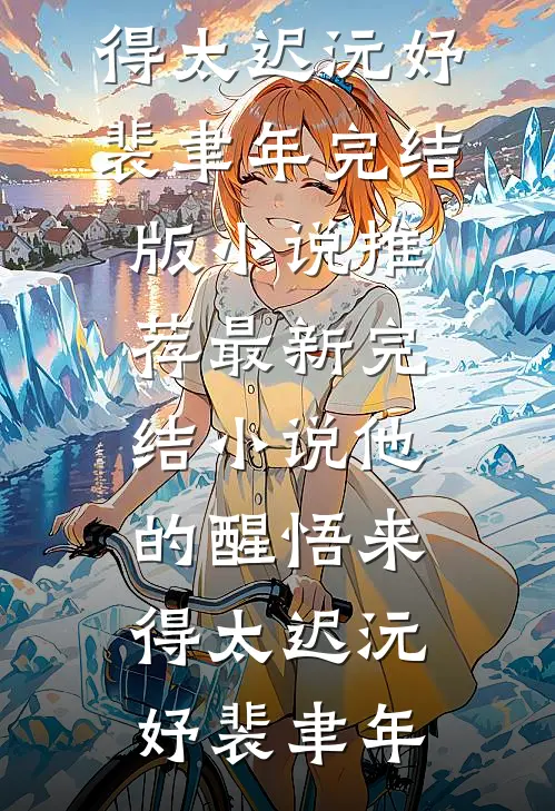 他的醒悟来得太迟(沅妤裴聿年)完结版小说推荐_最新完结小说他的醒悟来得太迟沅妤裴聿年