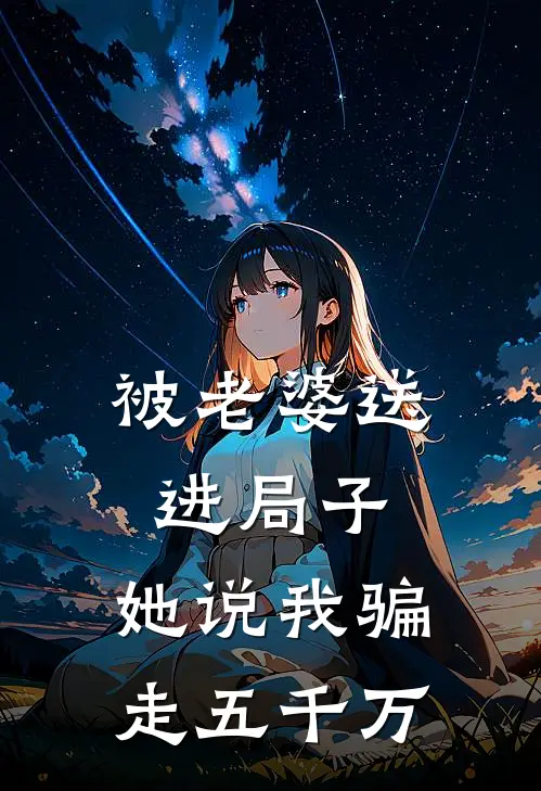 被老婆送进局子，她说我骗走五千万