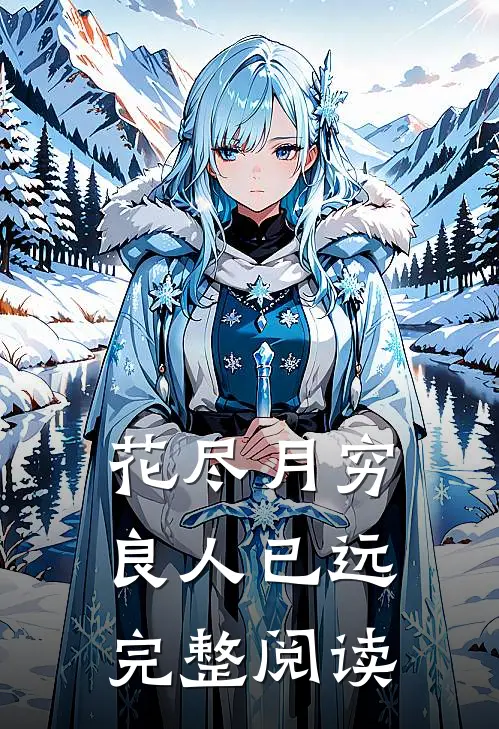 花尽月穷，良人已远完整阅读