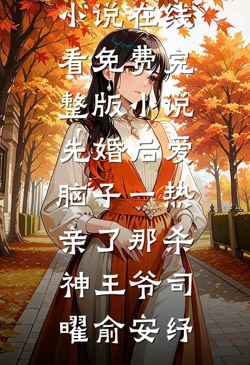 先婚后爱脑子一热亲了那杀神王爷(司曜俞安纾)免费小说在线看_免费完整版小说先婚后爱脑子一热亲了那杀神王爷司曜俞安纾