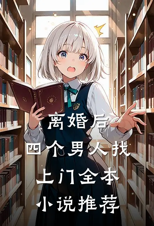 离婚后，四个男人找上门全本小说推荐