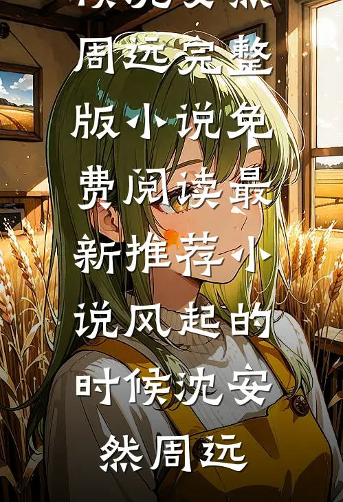 风起的时候(沈安然周远)完整版小说免费阅读_最新推荐小说风起的时候沈安然周远