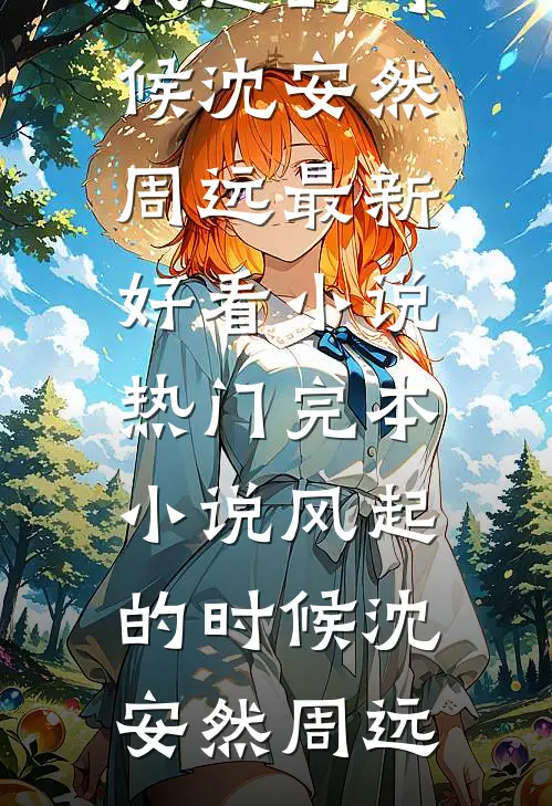 风起的时候(沈安然周远)最新好看小说_热门完本小说风起的时候沈安然周远