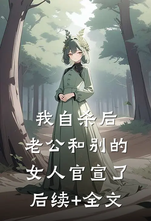 我自杀后，老公和别的女人官宣了后续+全文