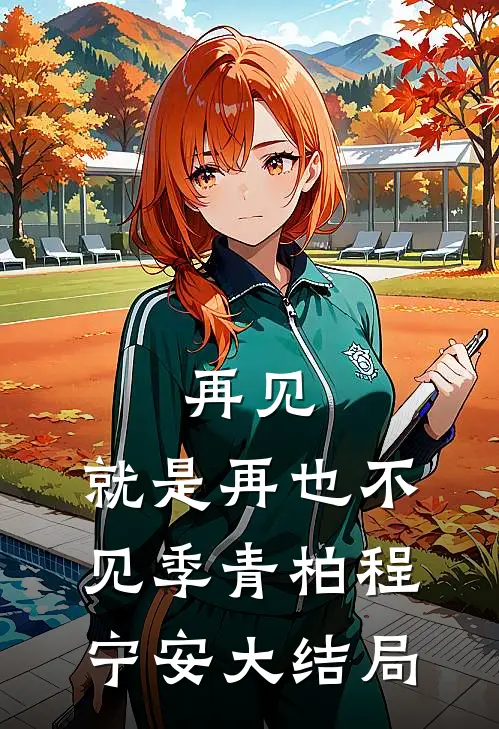 再见，就是再也不见季青柏程宁安大结局