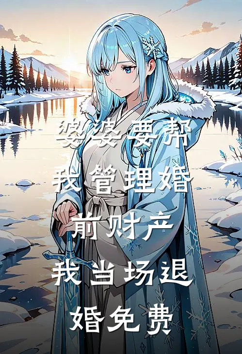 婆婆要帮我管理婚前财产，我当场退婚免费