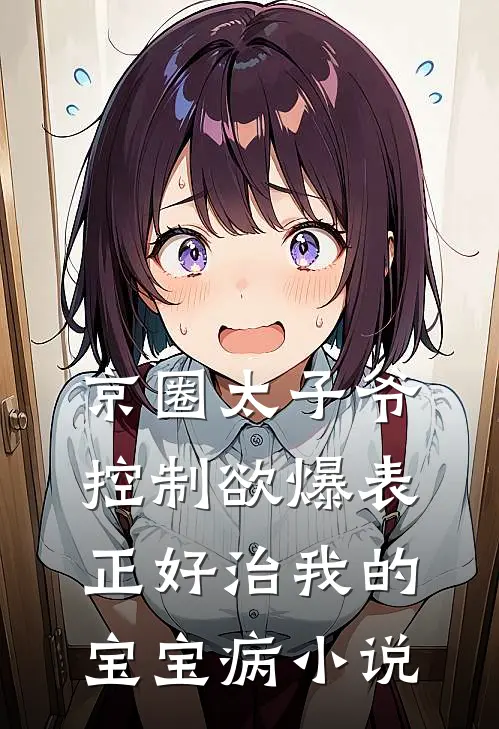 京圈太子爷控制欲爆表，正好治我的宝宝病小说