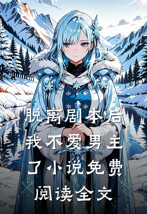 脱离剧本后，我不爱男主了小说免费阅读全文