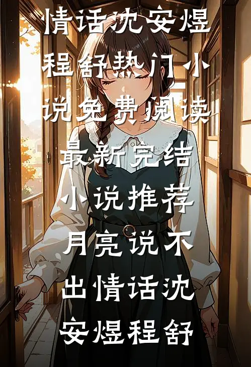 月亮说不出情话(沈安煜程舒)热门小说免费阅读_最新完结小说推荐月亮说不出情话(沈安煜程舒)
