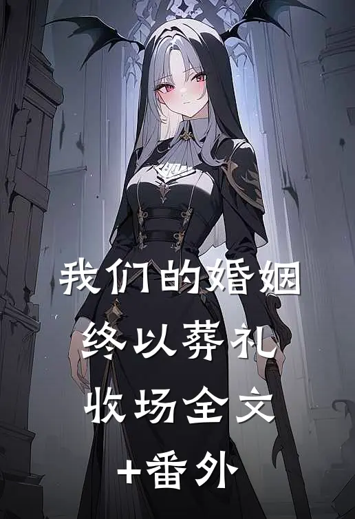 我们的婚姻，终以葬礼收场全文+番外
