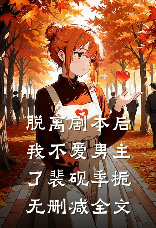 脱离剧本后，我不爱男主了裴砚季栀无删减全文