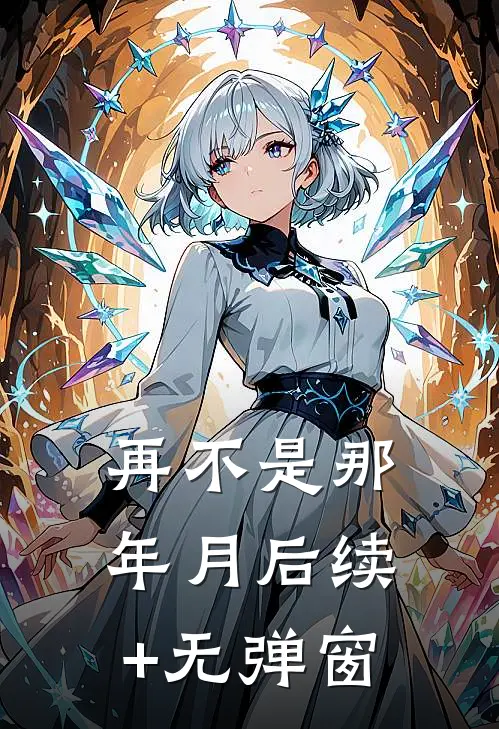 再不是那年月后续+无弹窗