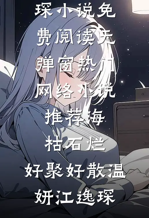 海枯石烂，好聚好散温妍江逸琛小说免费阅读无弹窗_热门网络小说推荐海枯石烂，好聚好散(温妍江逸琛)