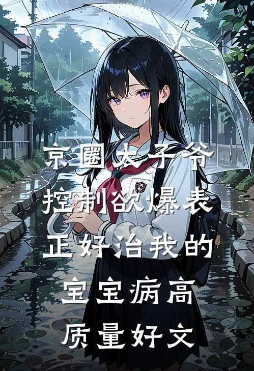 京圈太子爷控制欲爆表，正好治我的宝宝病高质量好文