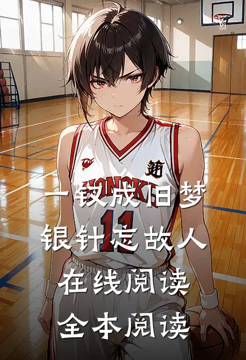 一钗成旧梦，银针忘故人在线阅读全本阅读