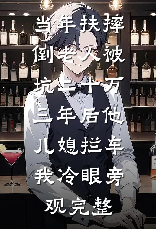当年扶摔倒老人被坑二十万，三年后他儿媳拦车我冷眼旁观完整