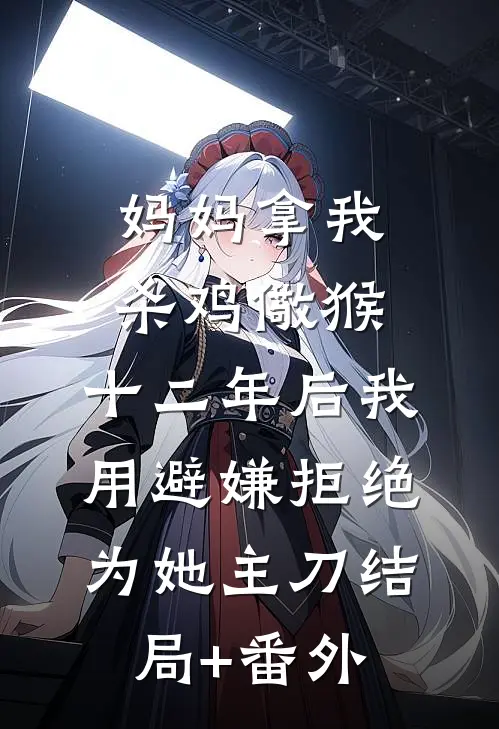 妈妈拿我杀鸡儆猴，十二年后我用避嫌拒绝为她主刀结局+番外
