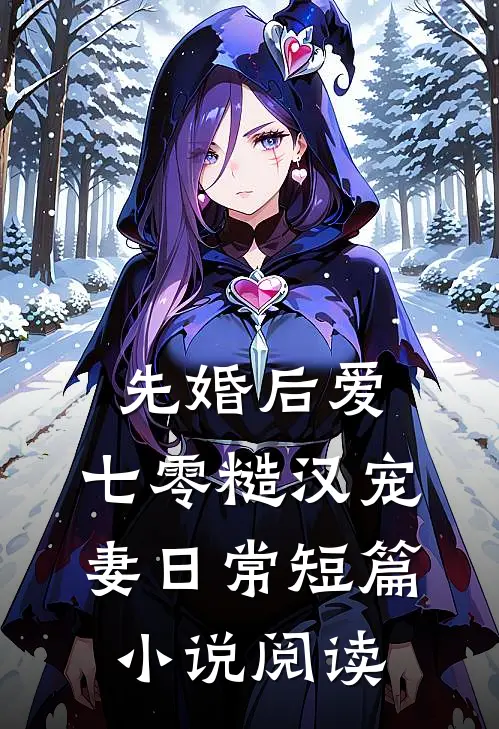 先婚后爱：七零糙汉宠妻日常短篇小说阅读
