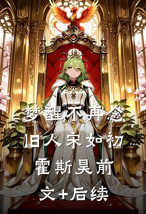梦醒不再念旧人宋如初霍斯昊前文+后续