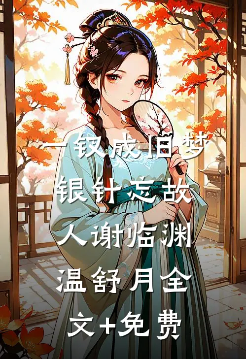 一钗成旧梦，银针忘故人谢临渊温舒月全文+免费