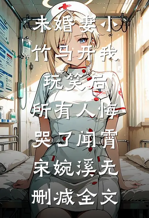 未婚妻小竹马开我玩笑后，所有人悔哭了闻霄宋婉溪无删减全文