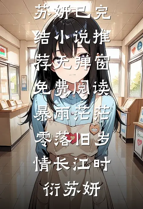 暴雨茫茫，零落旧岁情长(江时衍苏妍)已完结小说推荐_无弹窗免费阅读暴雨茫茫，零落旧岁情长江时衍苏妍