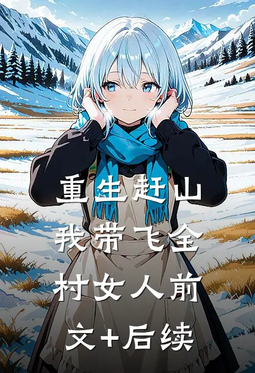 重生赶山：我带飞全村女人前文+后续