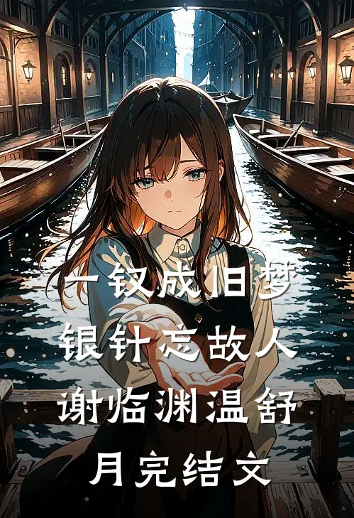一钗成旧梦，银针忘故人谢临渊温舒月完结文