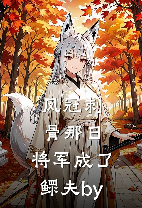 凤冠刺骨那日，将军成了鳏夫by