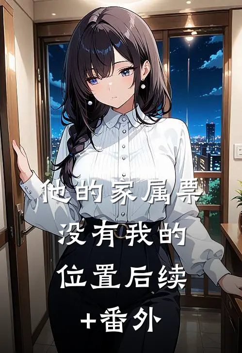 他的家属票，没有我的位置后续+番外
