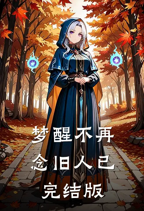 梦醒不再念旧人已完结版