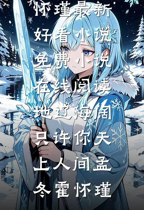 地辽海阔，只许你天上人间(孟冬霍怀瑾)最新好看小说_免费小说在线阅读地辽海阔，只许你天上人间孟冬霍怀瑾