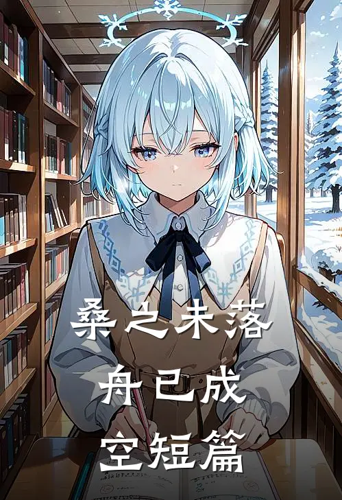桑之未落，舟已成空短篇