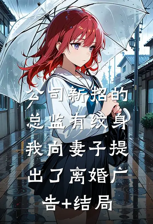 公司新招的总监有纹身，我向妻子提出了离婚广告+结局