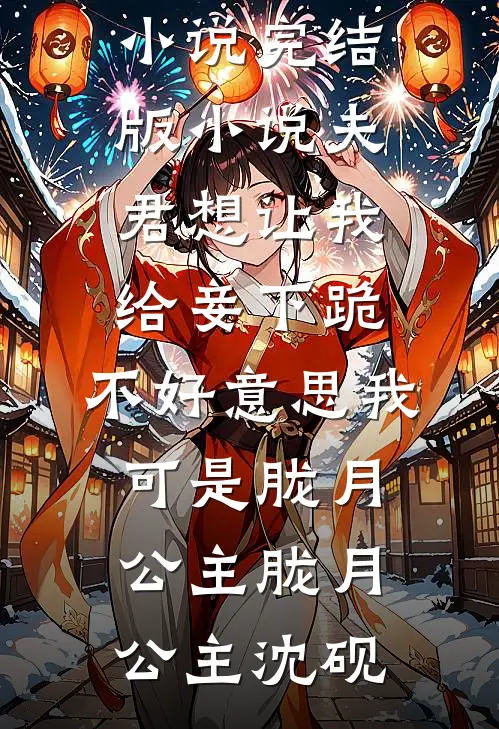 夫君想让我给妾下跪，不好意思我可是胧月公主胧月公主沈砚热门完本小说_完结版小说夫君想让我给妾下跪，不好意思我可是胧月公主胧月公主沈砚