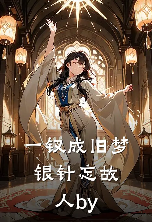 一钗成旧梦，银针忘故人by