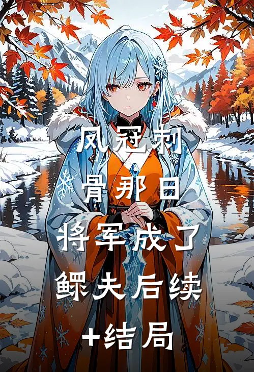 凤冠刺骨那日，将军成了鳏夫后续+结局