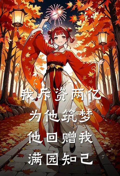 我斥资两亿为他筑梦，他回赠我满园“知己”