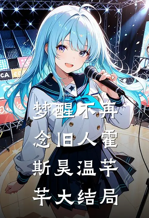 梦醒不再念旧人霍斯昊温芊芊大结局