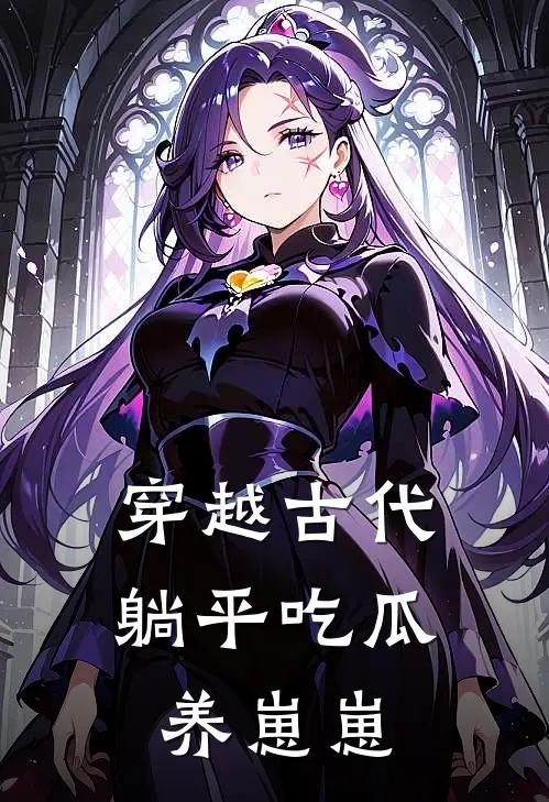 穿越古代：躺平吃瓜养崽崽