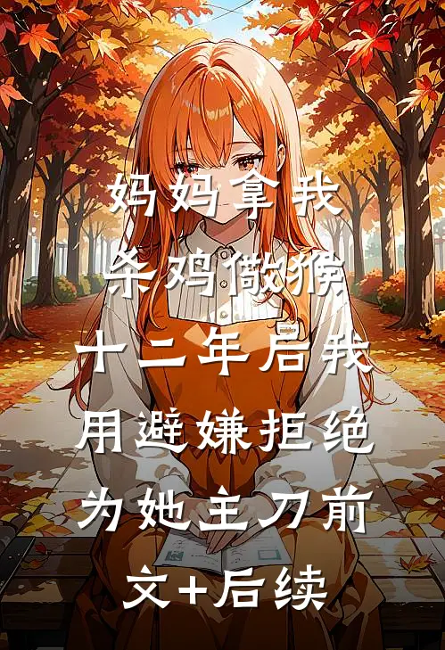 妈妈拿我杀鸡儆猴，十二年后我用避嫌拒绝为她主刀前文+后续